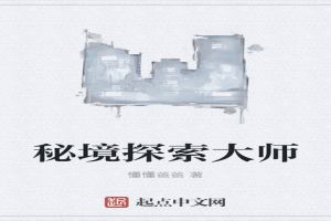 秘境探索大师