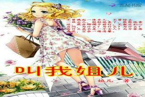 叫我姐儿