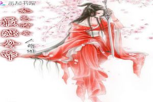 绝色神女：最强女帝