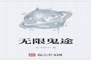 无限鬼途