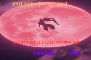 治世能臣乱世奸雄