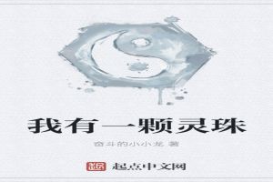 鸿蒙五行灵珠