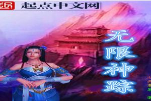 无限神踪