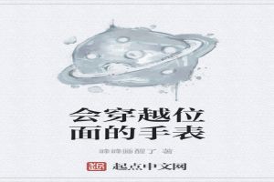 会穿越位面的手表
