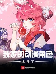 我家的动漫角色太多了