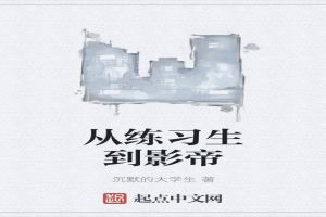 从练习生到影帝