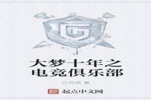 大梦十年之电竞俱乐部