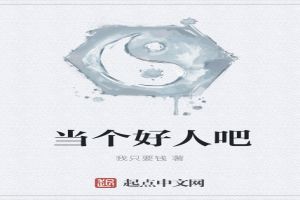 当个好人吧