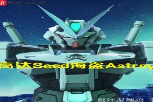 高达seed海盗Astray