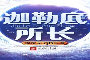 迦勒底所长