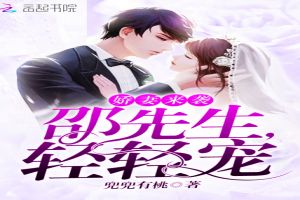 娇妻来袭：邵先生，轻轻宠