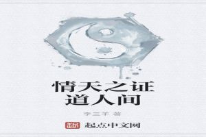 情天之证道人间