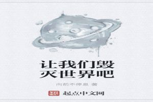 让我们毁灭世界吧