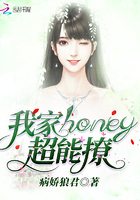 我家honey超能撩