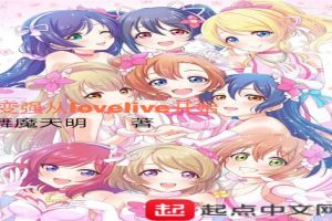 变强从lovelive开始