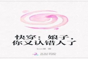 快穿：娘子，你又认错人了