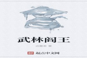 武林阎王