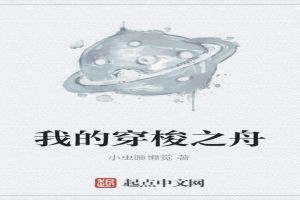 我的穿梭之舟