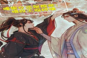 腹黑女丞是娘亲：摄政王很纯情