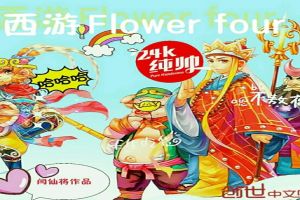 西游flowerfour