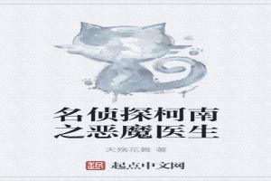 名侦探柯南之恶魔医生