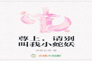 尊上，请别叫我小蛇妖
