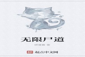 无限尸道