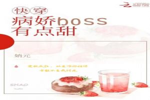 快穿：病娇boss有点甜