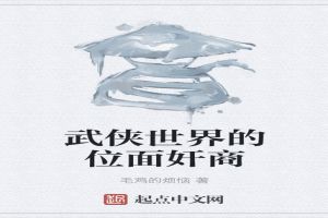 武侠世界的位面奸商