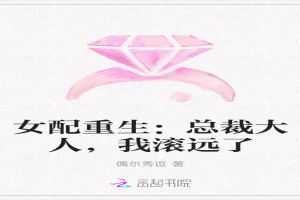 女配重生：总裁大人，我滚远了