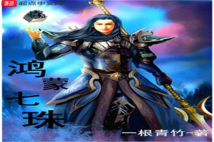 鸿蒙七珠