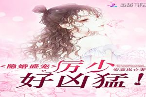 隐婚盛宠：厉少，好凶猛！