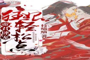 帝君肆宠：狂妃，轻松点！