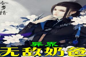 异界无敌奶爸