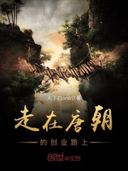 走在唐朝的创业路上