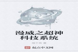 漫威之超神科技系统