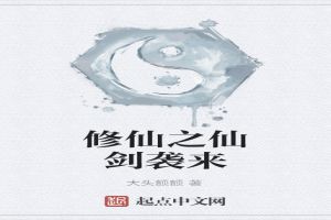 修仙之仙剑袭来