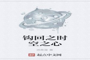 钩回之时空之心