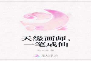 天缘画师，一笔成仙