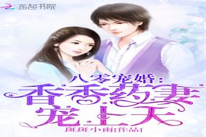 八零宠婚：香香药妻，宠上天