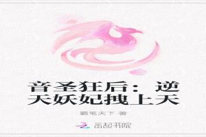 音圣狂后：逆天妖妃拽上天