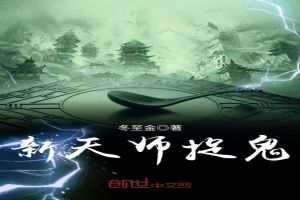 新天师捉鬼