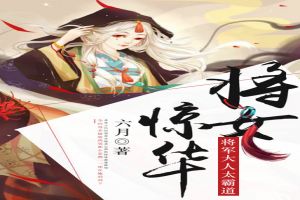 将女惊华：将军大人太霸道