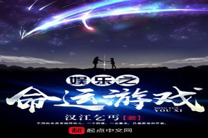 娱乐之命运游戏