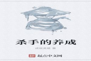 杀手的养成