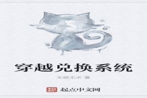 穿越兑换系统