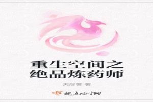 重生空间之绝品炼药师