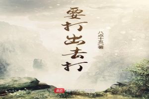 要打出去打