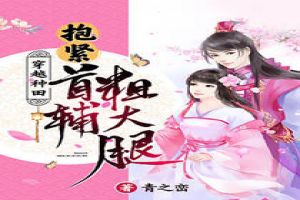 穿越种田：抱紧首辅粗大腿