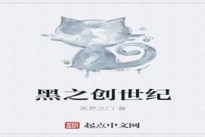 黑之创世纪